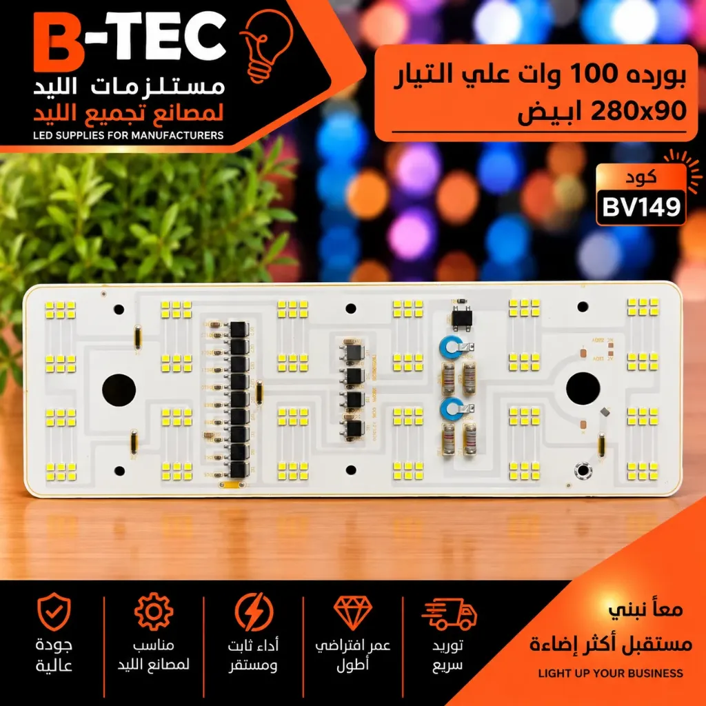بورده 100 وات علي التيار 280x90 ابيض