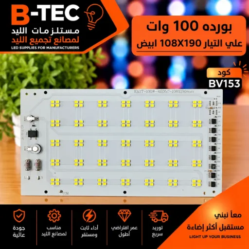 [EAST-100W-4B35C-108X190mm] بورده 100 وات علي التيار 108X190 ابيض