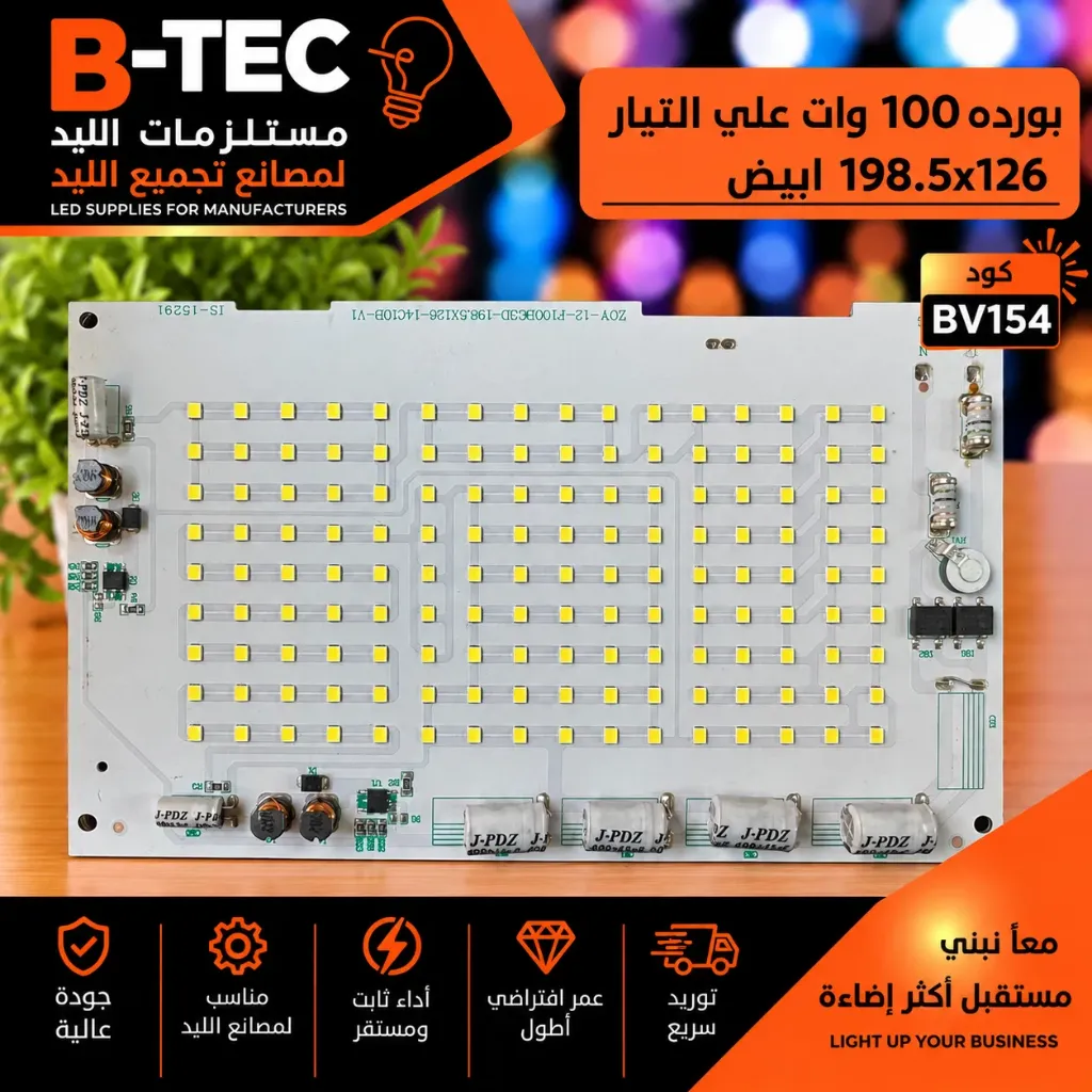 بورده 100 وات علي التيار 198.5x126 ابيض