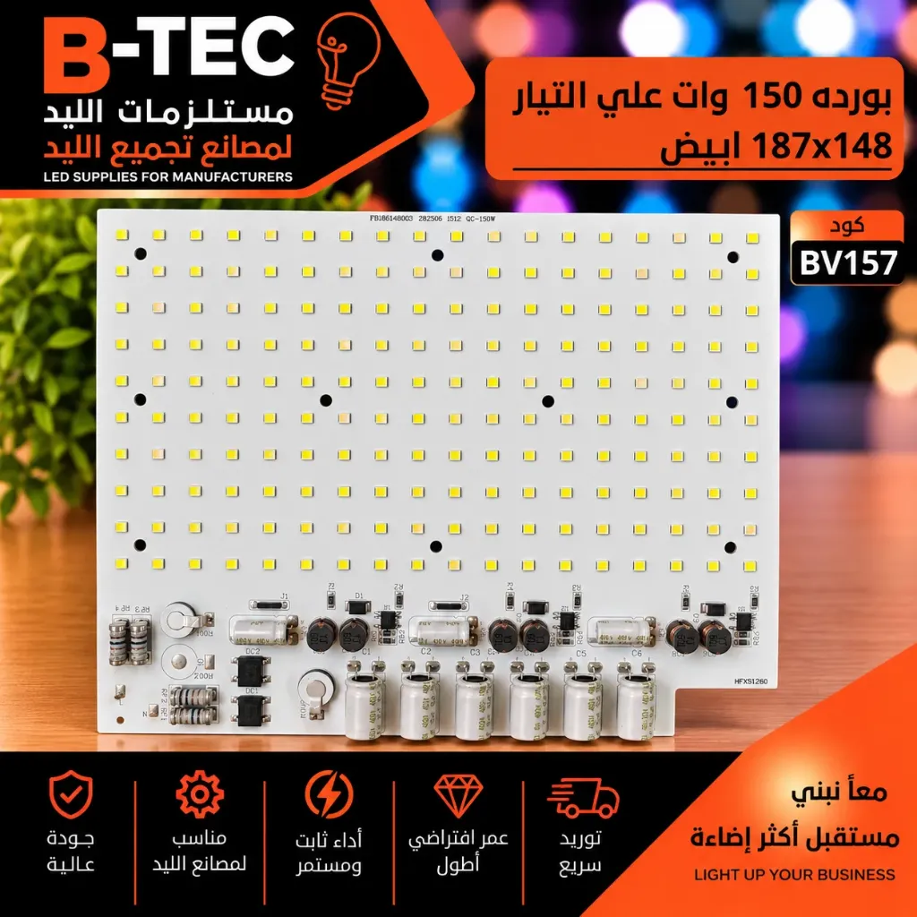 بورده 150 وات علي التيار 187x148 ابيض