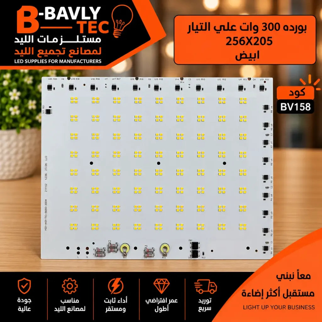 بورده 300 وات علي التيار 256x205 ابيض