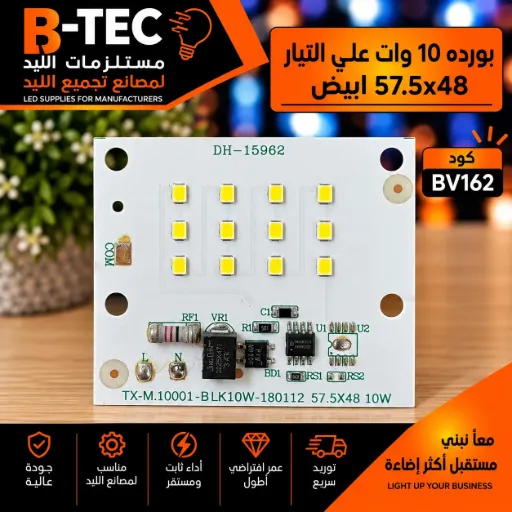 [TX-MJ0001-BLK10W-180112 57.5X48 10W] بورده 10 وات علي التيار 57.5x48 ابيض