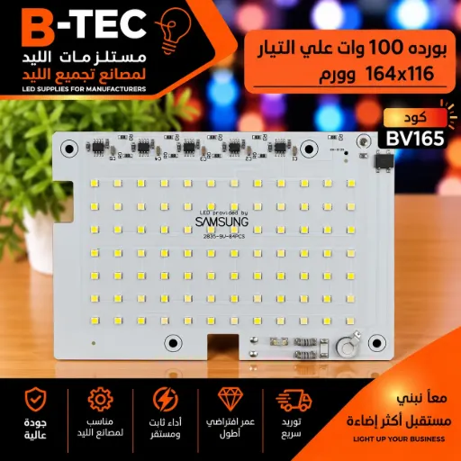[Samsung 2835-9v-84pcs] بورده 100 وات علي التيار 164x116 وورم