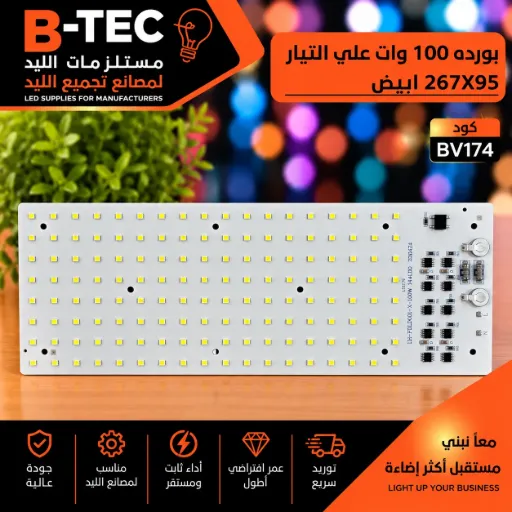 [LH-FDLD001-X-100W 144LED 220424 L15276] بورده 100 وات علي التيار 267X95 ابيض