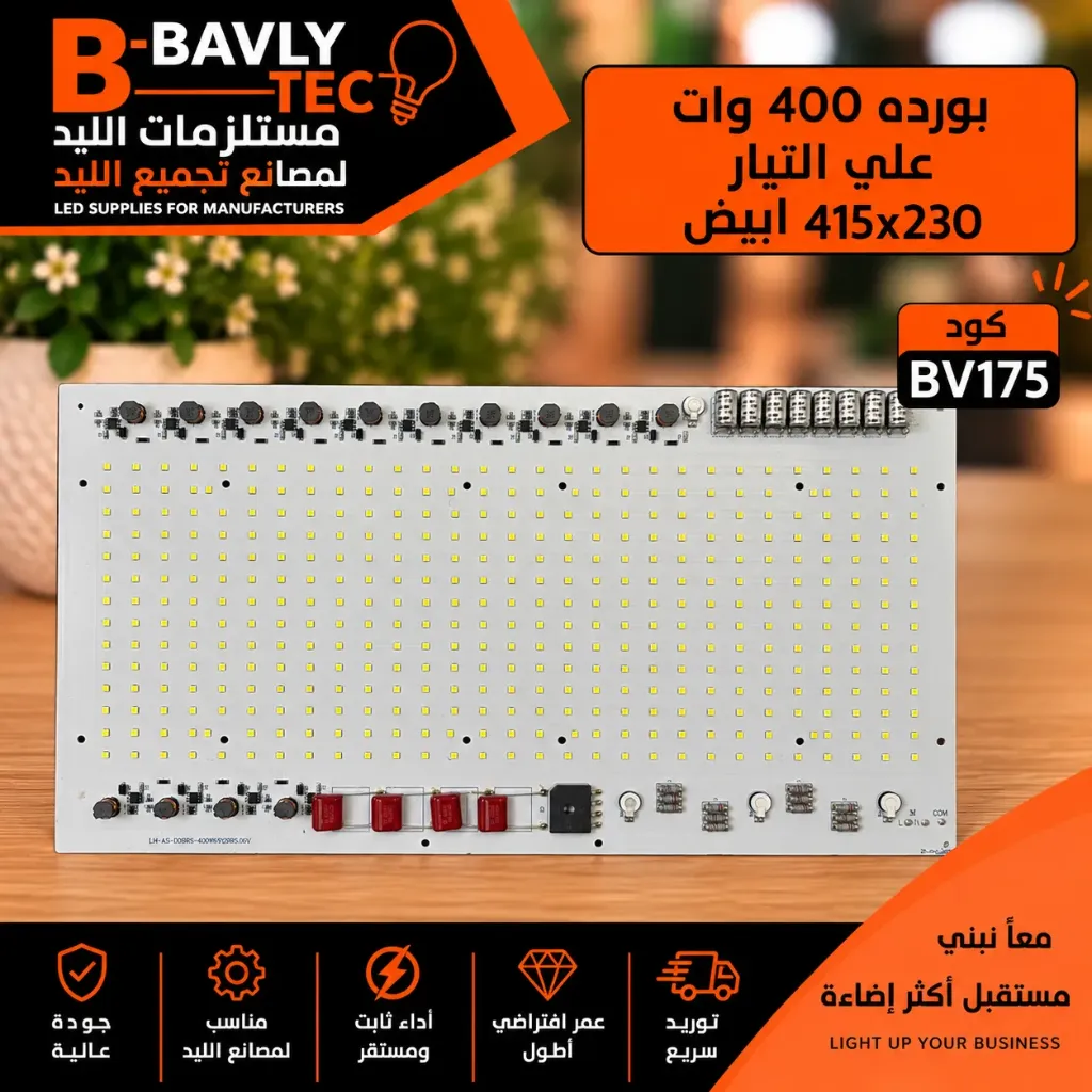 بورده 400 وات علي التيار 415x230 ابيض