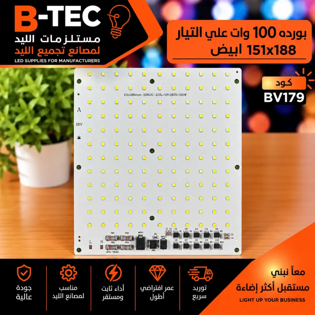 بورده 100 وات علي التيار 151x188 ابيض