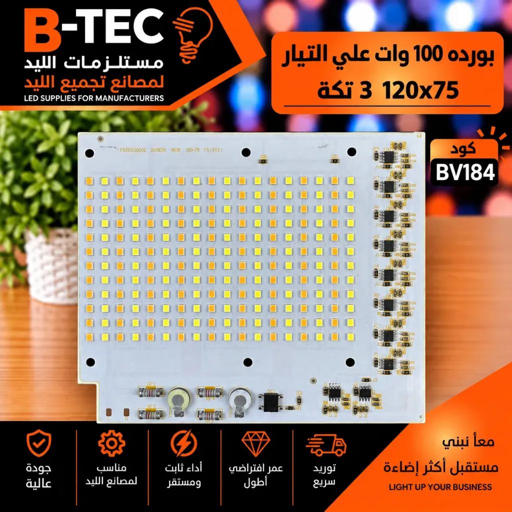 بورده 100 وات علي التيار 120x75 3 تكه