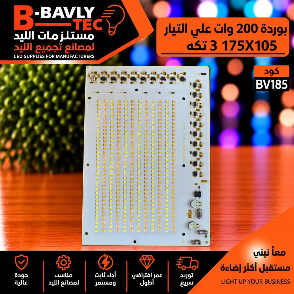 بورده 200 وات علي التيار 175x105 3 تكه