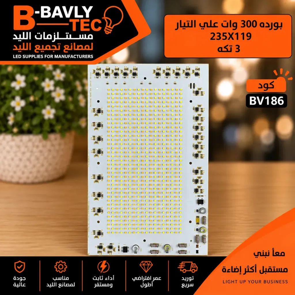 بورده 300 وات علي التيار 235x119 3 تكه