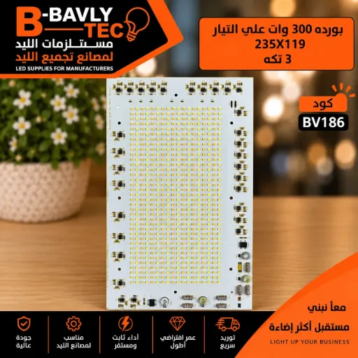 [FB311184001 283506 1836 235*119 09/2021] بورده 300 وات علي التيار 235x119 3 تكه
