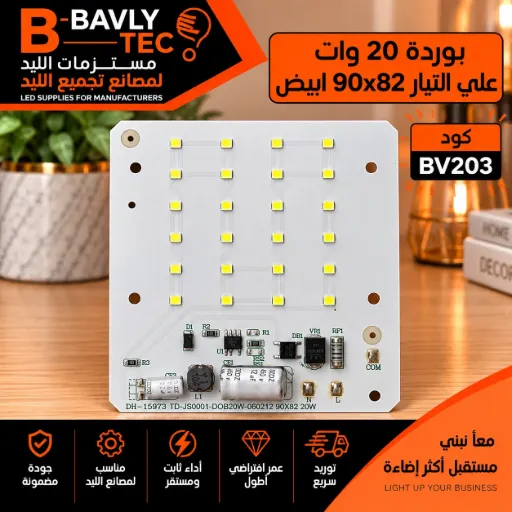 [DH-15973 TD-JS0001-DOB20W-060212 90X82 20W] بورده 20 وات علي التيار 90x82 ابيض