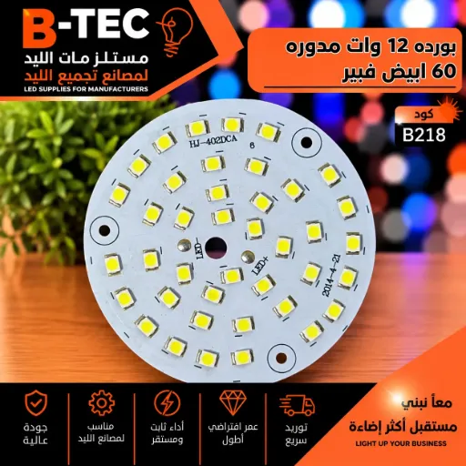 [HJ-402DCA FIBER] بورده 12 وات مدوره 60 ابيض فيبر