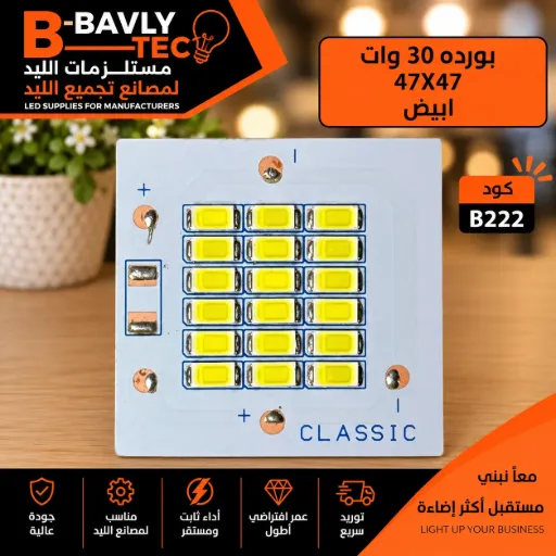[CLASSIC] بورده 30 وات  47x47 ابيض