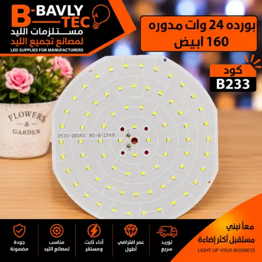 [2835-2B36C BS-B-2569] بورده 24 وات مدوره 160 ابيض