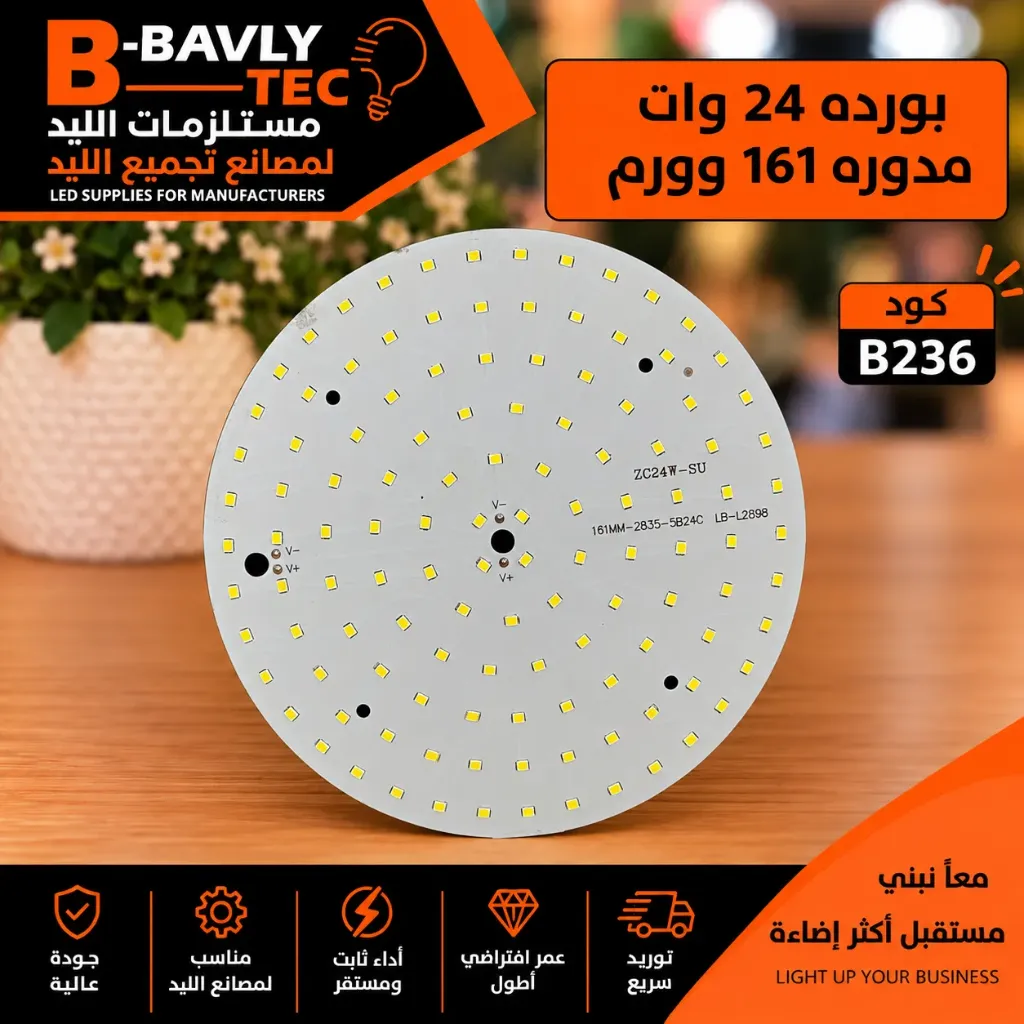 بورده 24 وات مدوره 161 وورم
