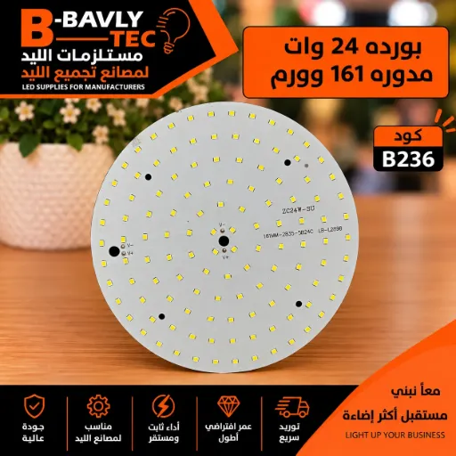 [ZC24W-SU 161MM-2835-5B24C LB-L2898] بورده 24 وات مدوره 161 وورم