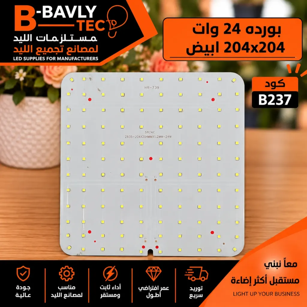 بورده 24 وات  204x204 ابيض