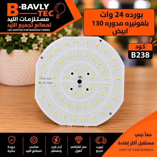 [2835-52C BS-B-2568] بورده 24 وات بلفونيره مدوره 130 ابيض