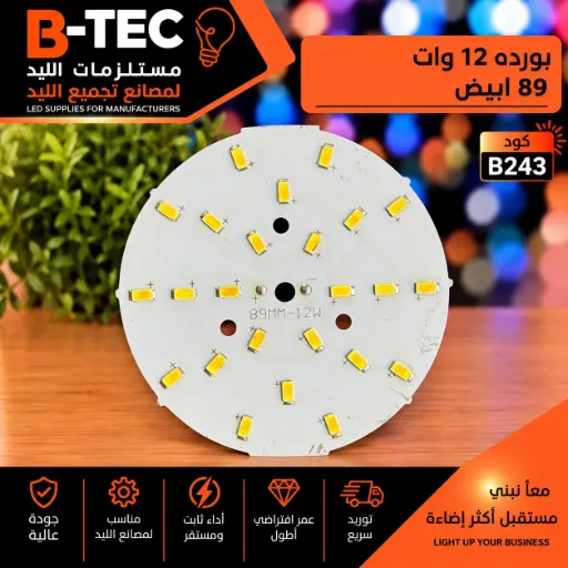 [89MM-12W] بورده 12 وات  89 ابيض