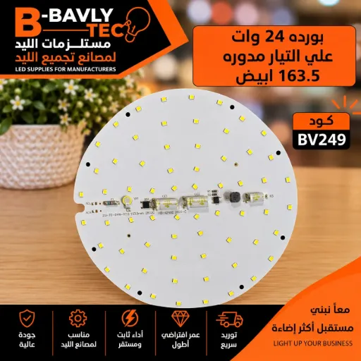[ZQ-TC-24W-V7.0 163.5MM 2B32C HB-4240E 2022-C] بورده 24 وات مدوره علي التيار 163.5 ابيض