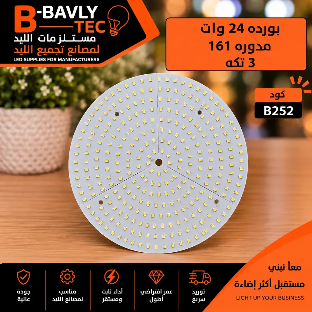 بورده 24 وات مدوره  161  3 تكه