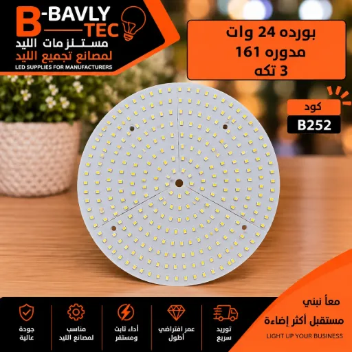 [ZC24W+24W SL 161MM-2835-5B24CX2 LB-L3346] بورده 24 وات مدوره  161  3 تكه