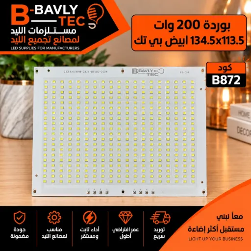 [233.5x156MM-2835-8B50C-200W FS_008 B-TEC BAVLY TEC] بورده 200 وات  134.5x113.5 ابيض بي تك