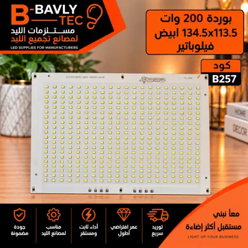 [233.5x156MM-2835-8B50C-200W FS_008 FELOPATEER] بورده 200 وات 134.5x113.5 ابيض فيلوباتير