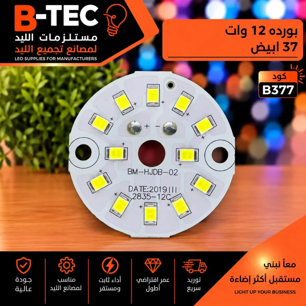 بورده 12 وات 37 ابيض