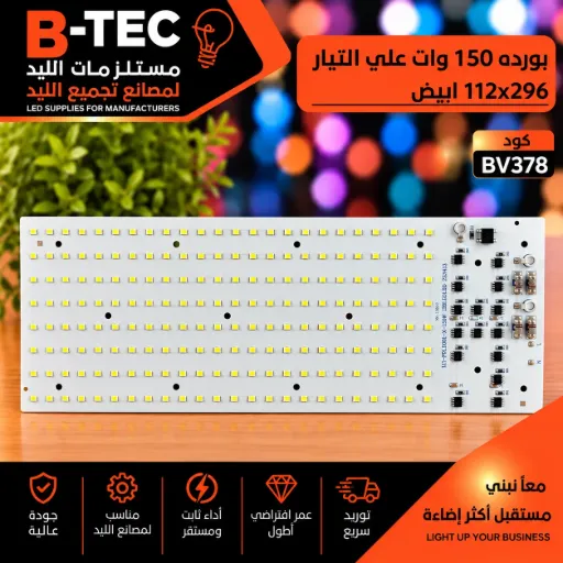 [LH-FDLD001-X-150W 192LEDLED 220413] LED Board (Mains) — 150W, 112x296mm, Cool White