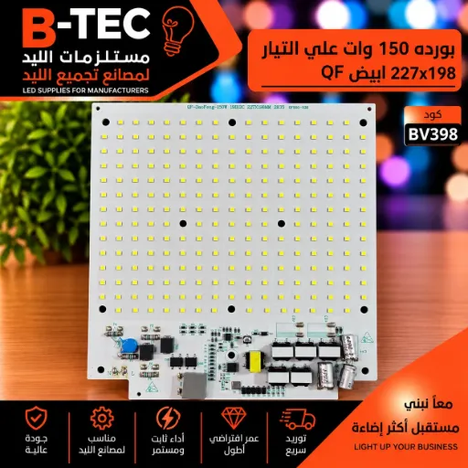 [QF-DAOFENG-150W 19B12C 227X198MM 2835 QF060-036] بورده 150 وات علي التيار 227x198 ابيض  QF