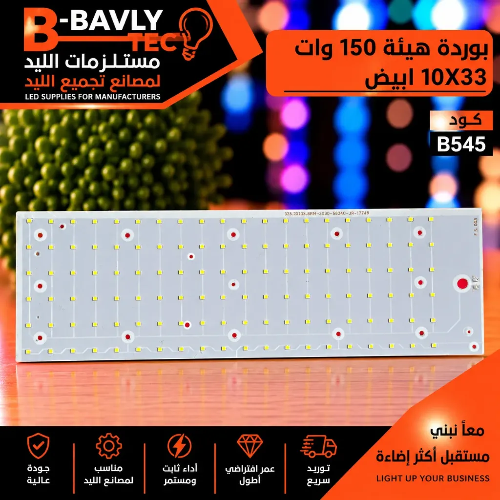 بورده هيئه  150 وات  10x33  ابيض