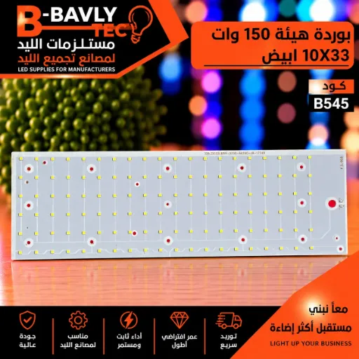 [FS_003 32.6x103.8MM-3030-5B24C-JR-17749] بورده هيئه  150 وات  10x33  ابيض