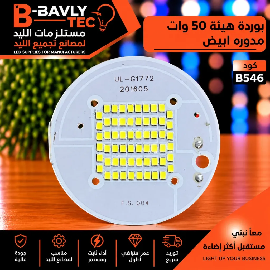 بورده هيئه 50 وات مدوره  ابيض