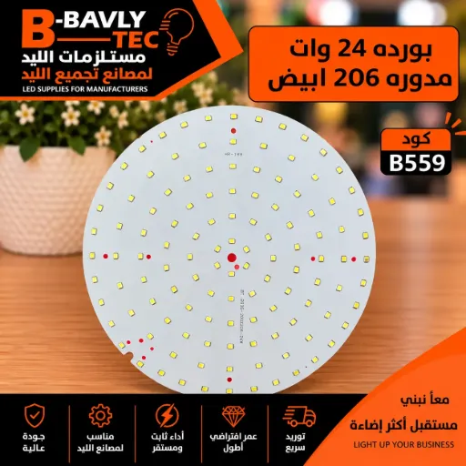 [BT - 2835 - 206X206 - 24W] بورده 24 وات مدوره 206 ابيض