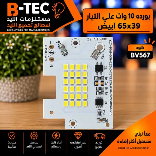 [YLT-TG41-10W-1B24C-2835LED9V0.5W-SM2251KDM-V1.0 ZZ-S16935] بورده 10 وات علي التيار  65x39 ابيض