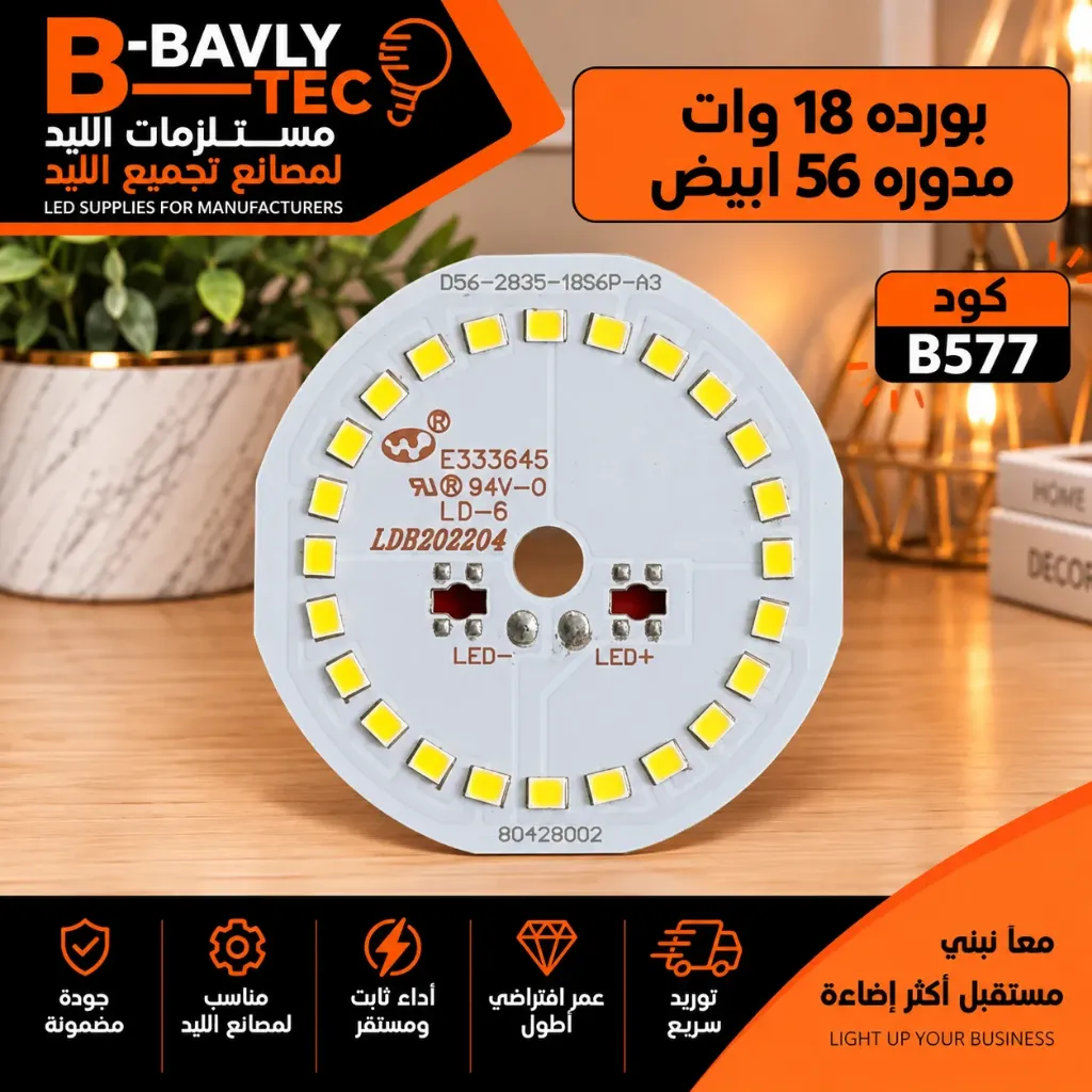 بورده 18 وات مدوره 56 ابيض