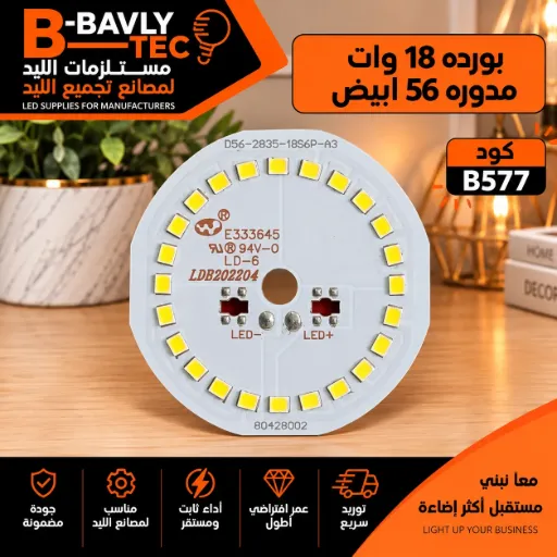 [D56-2835-4S6P-A3 80428002 E333645 94V-0 LD-6 LDH 202204] بورده 18 وات مدوره 56 ابيض