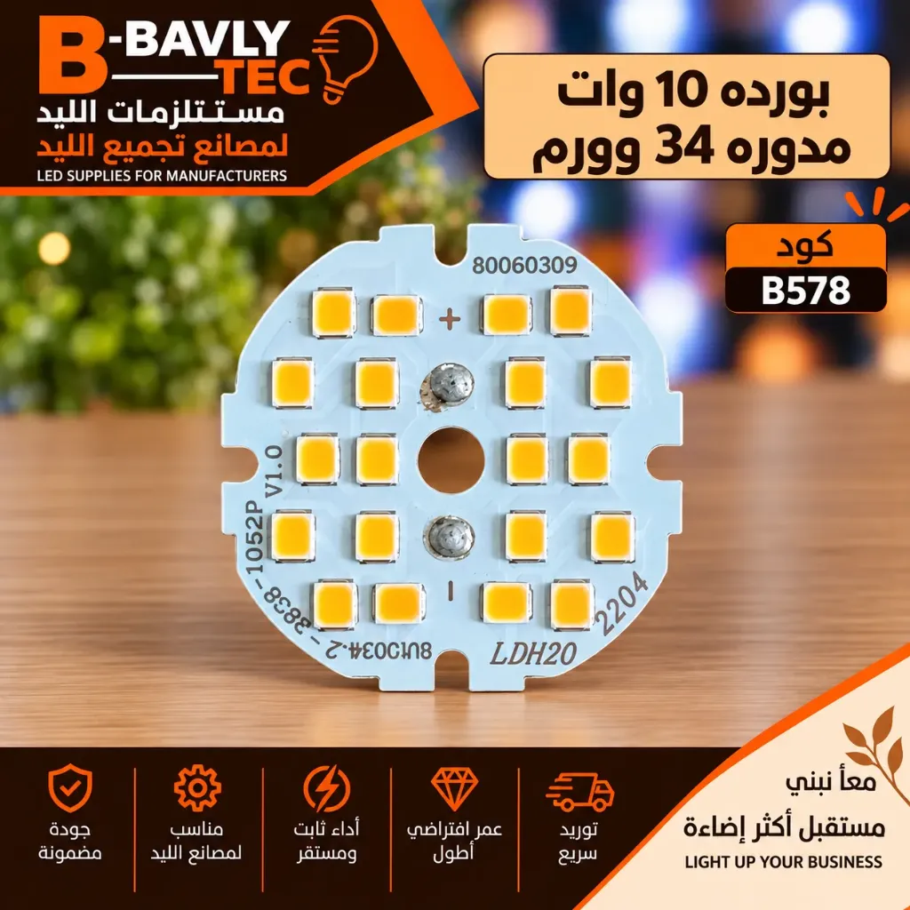 بورده 10 وات مدوره 34 وورم