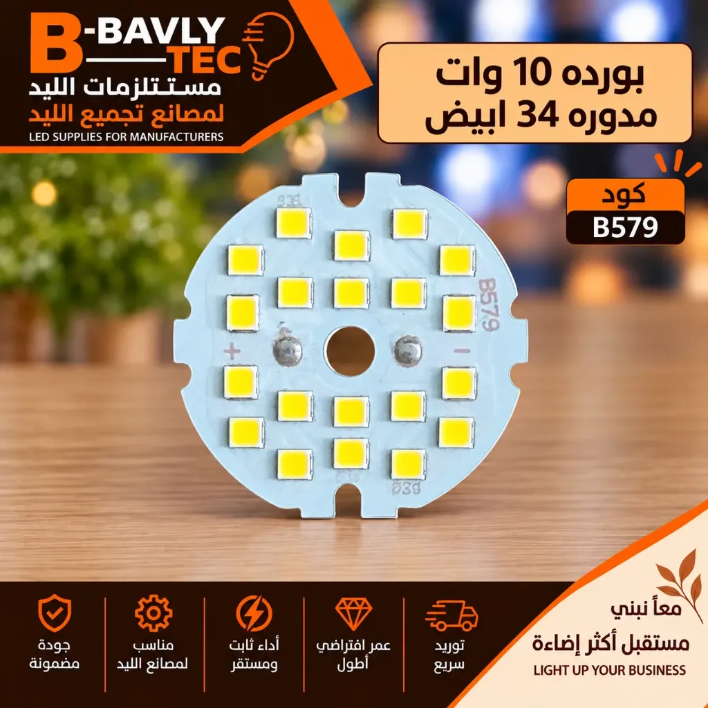 بورده 10 وات مدوره 34 ابيض