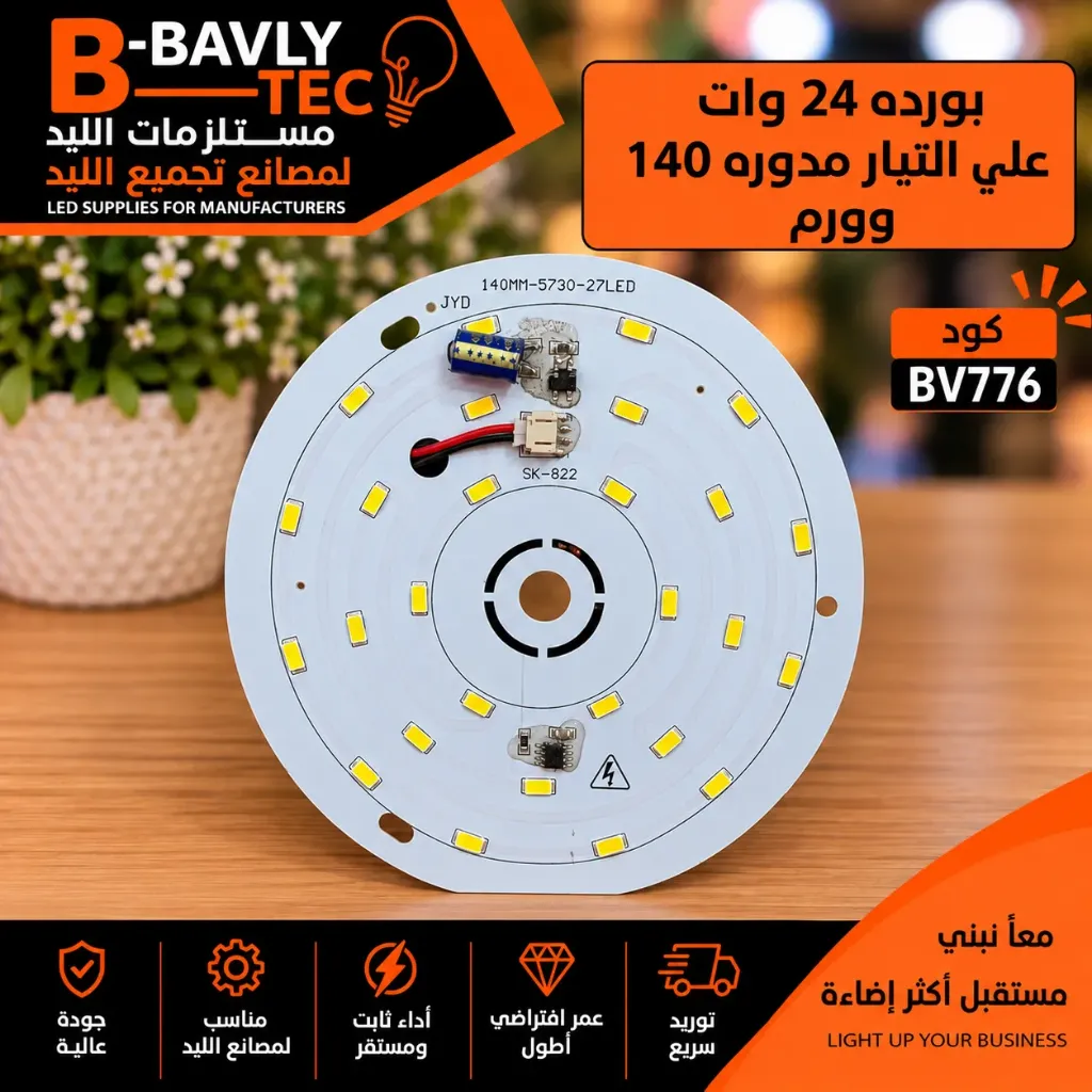 بورده 24 وات علي التيار مدوره  140 وورم
