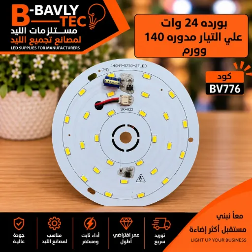 [140MM - 5730 - 27LED SK-822] LED Board (Mains) — 24W, Ø140mm, Warm White, 5730