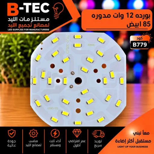 [5730 - 30LED 96MM TA-0697] بورده 12 وات مدوره  85 ابيض