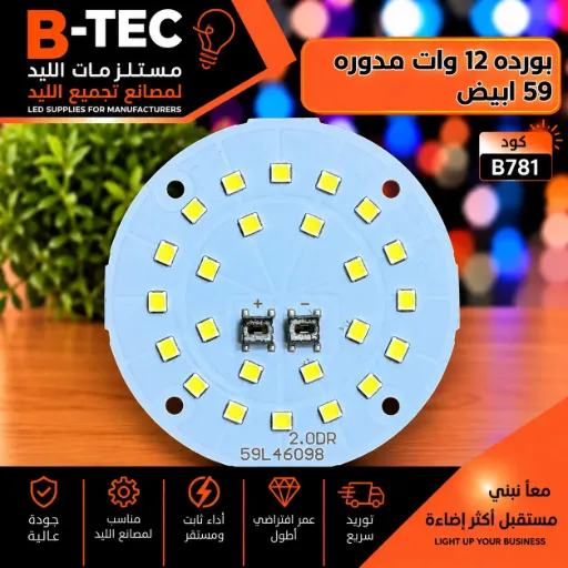 [2.0DR 59L46098] بورده 12 وات مدوره  59 ابيض