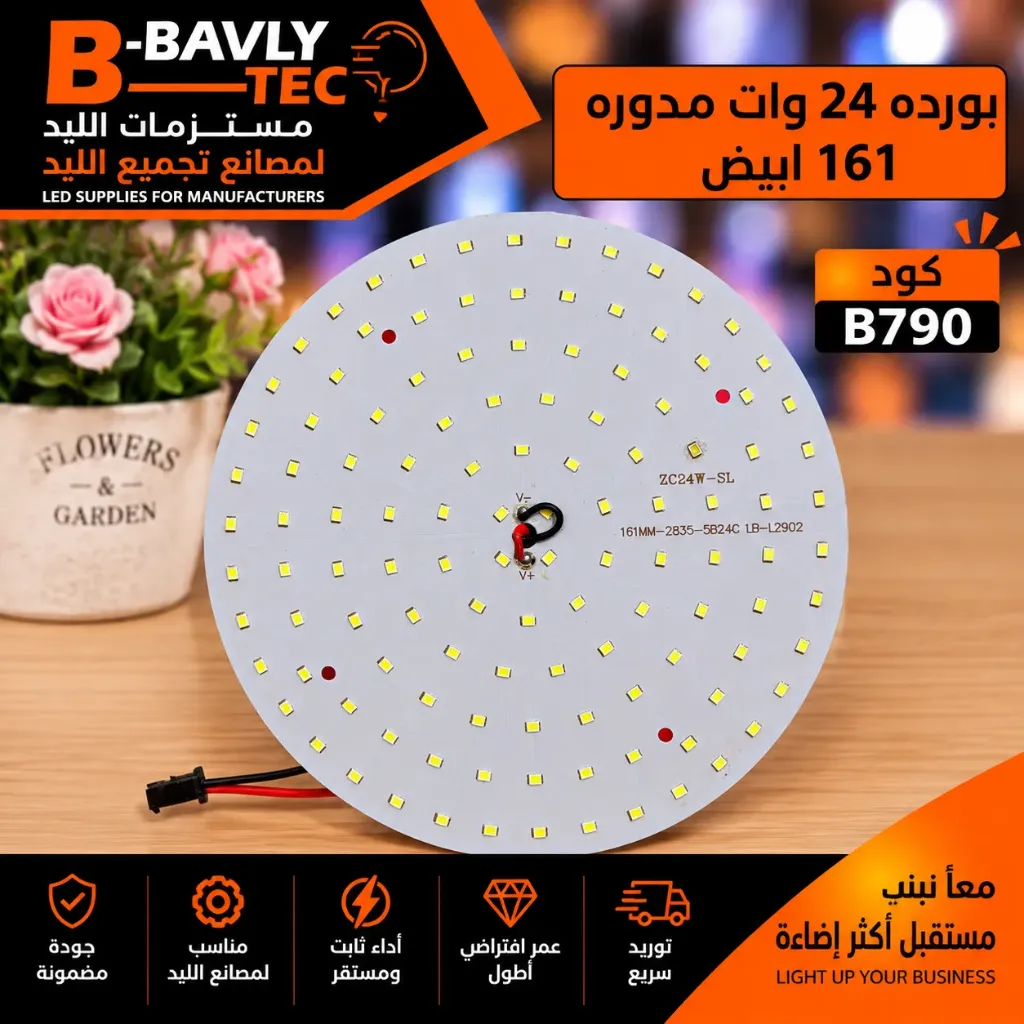 بورده 24 وات مدوره  161 ابيض