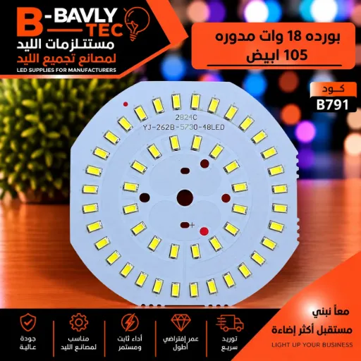[2B24C YJ-262B-5730-48LED] بورده 18 وات مدوره  105 ابيض