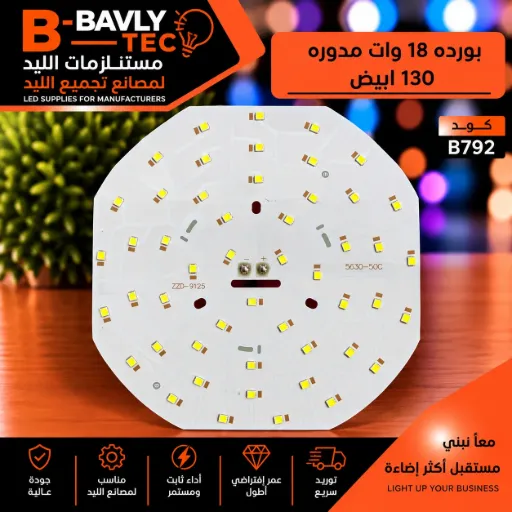 [ZZD-9125 5630-50C] بورده 18 وات مدوره  130 ابيض