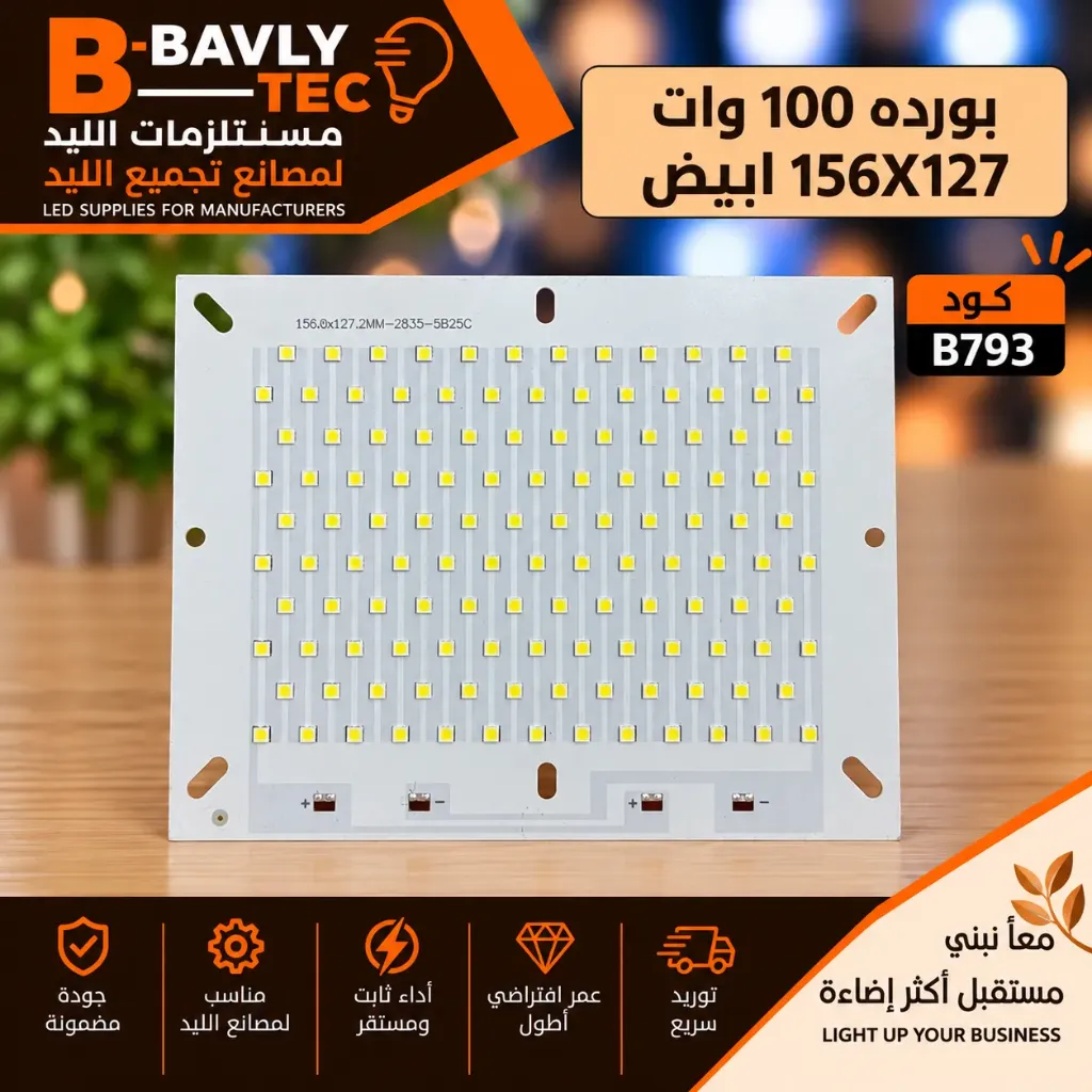 بورده 100 وات  156X127 ابيض