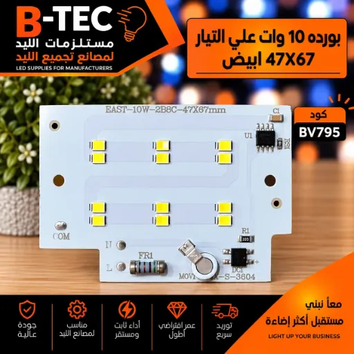 [EAST-10W-2B6C-47X67 mm] بورده 10 وات علي التيار  47X67 ابيض