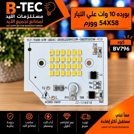 [YLT-TG68-10W-1B24C-2835LED9V0.5W-SM2251KDM-V1.0] بورده 10 وات علي التيار  54X58 وورم